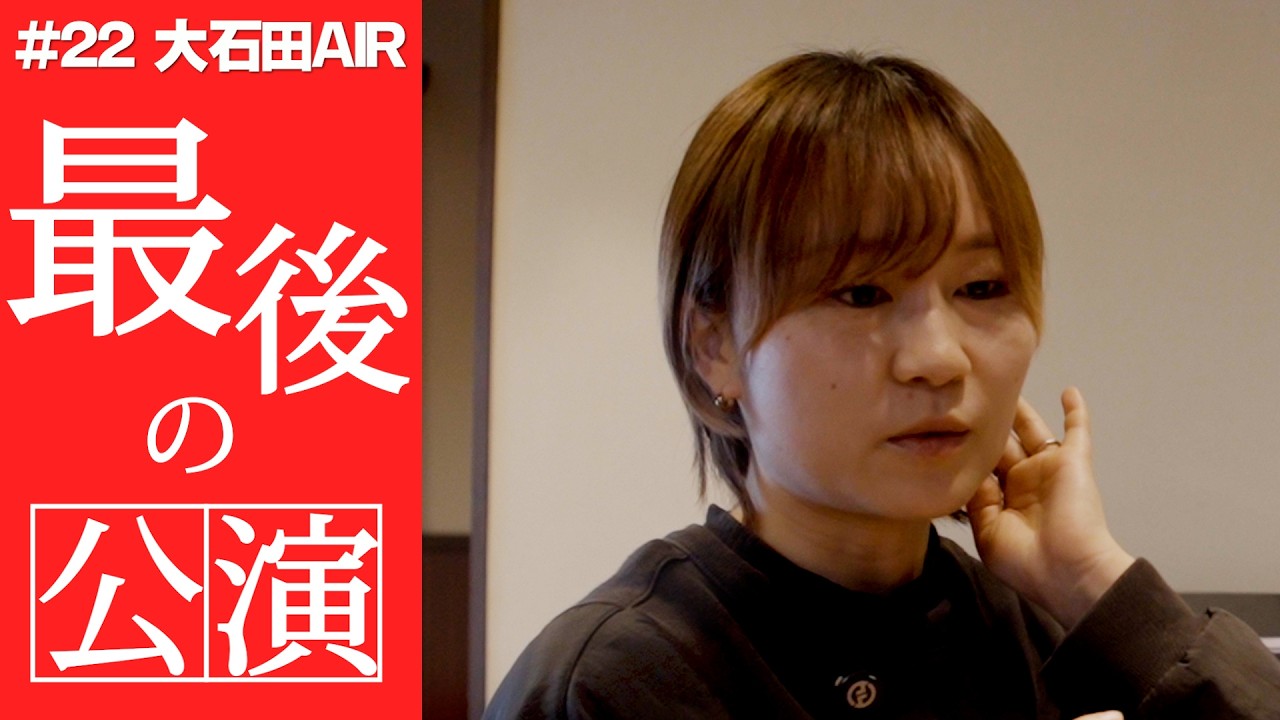 【大石田AIRチャンネル＃22】 舞ちゃん最後の公演！？その舞台の内容やいかに？