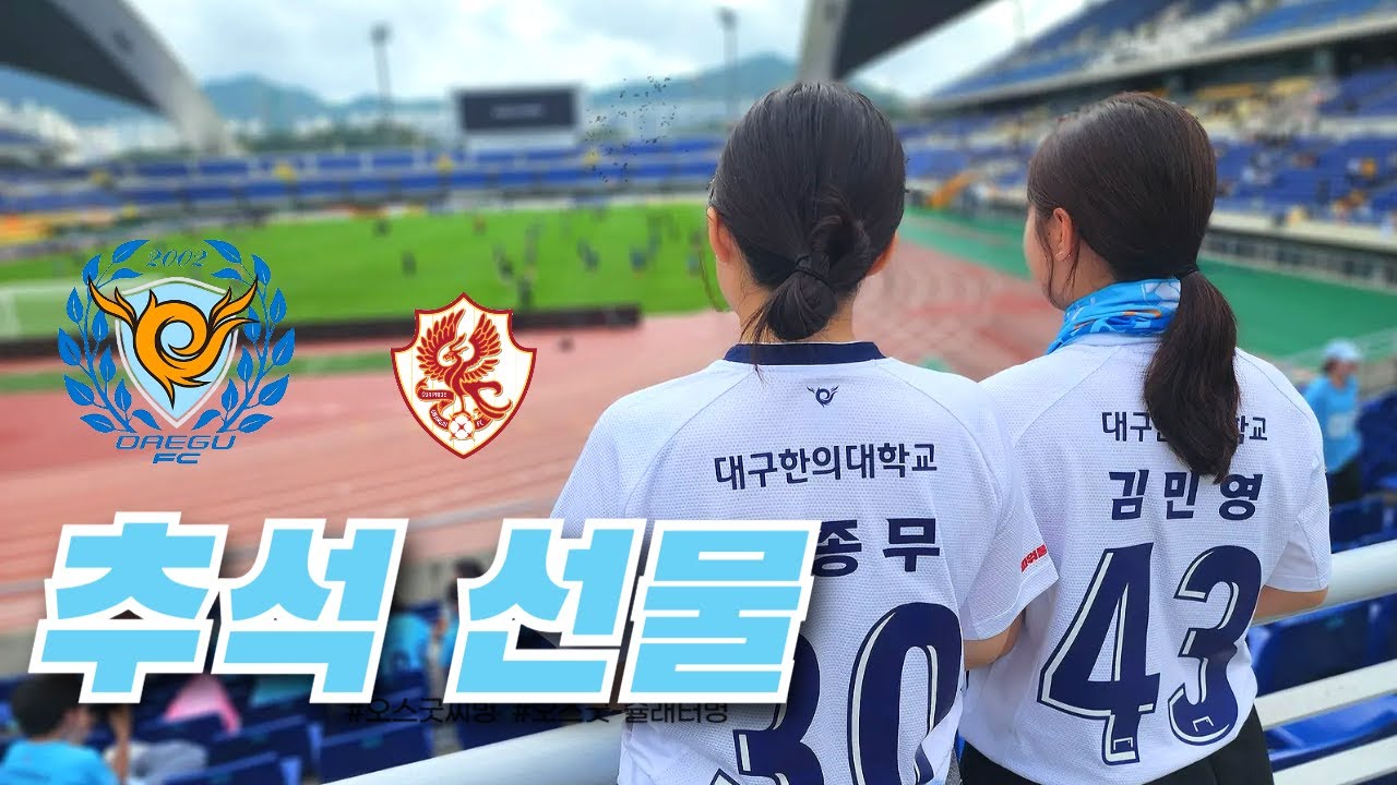 추석 선물 대신 K리그 직관! ⚽ 광주전 현장 열기 속 딸들과의 특별한 하루 | 대구FC vs 광주FC 32R