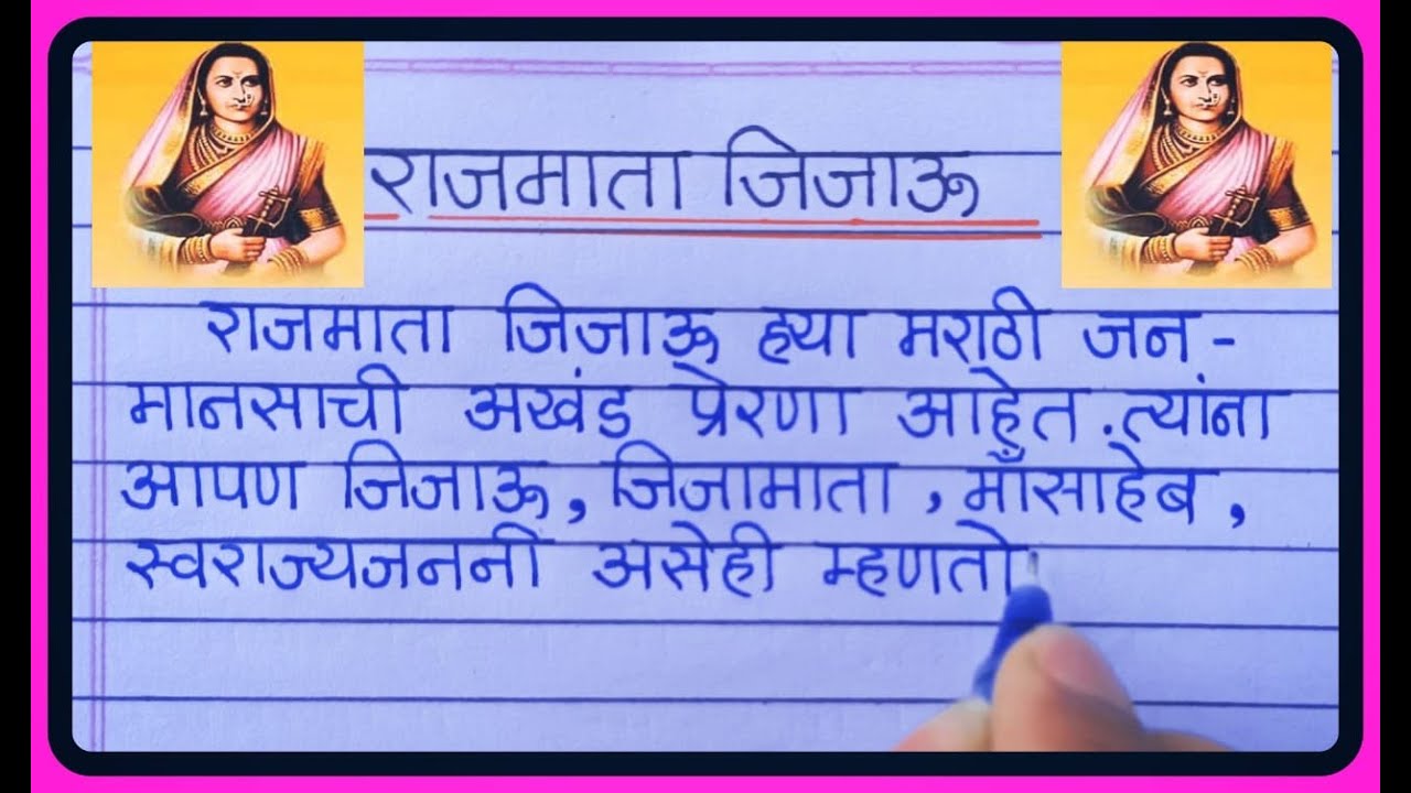 राजमाता जिजाऊ खूप सोपा व सुंदर मराठी निबंध | Rajmata Jijau nibandh in Marathi | जिजाऊ निबंध