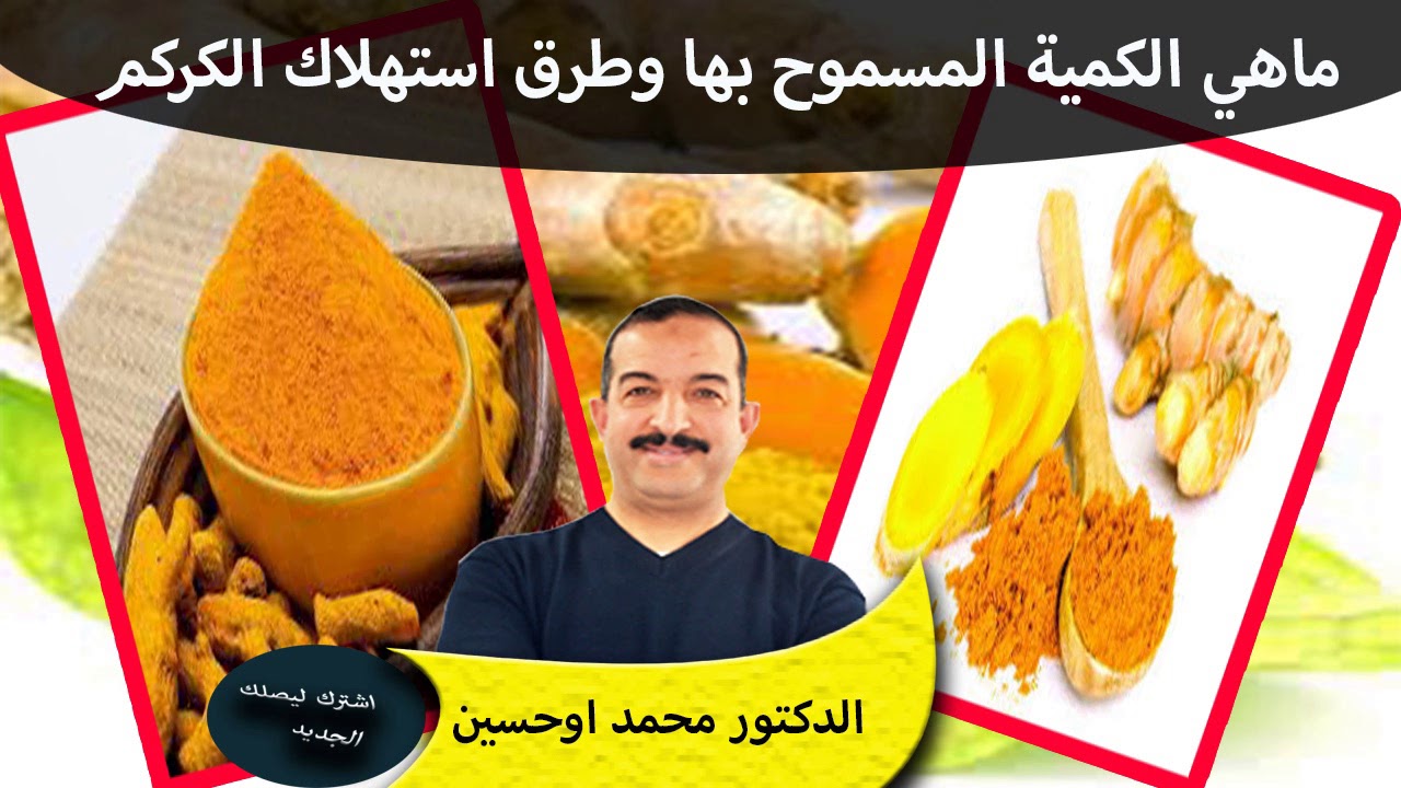 ماهي الكمية المسموح بها وطرق استهلاك الكركم حلقة رابعة واخيرة / الدكتور محمد اوحسين