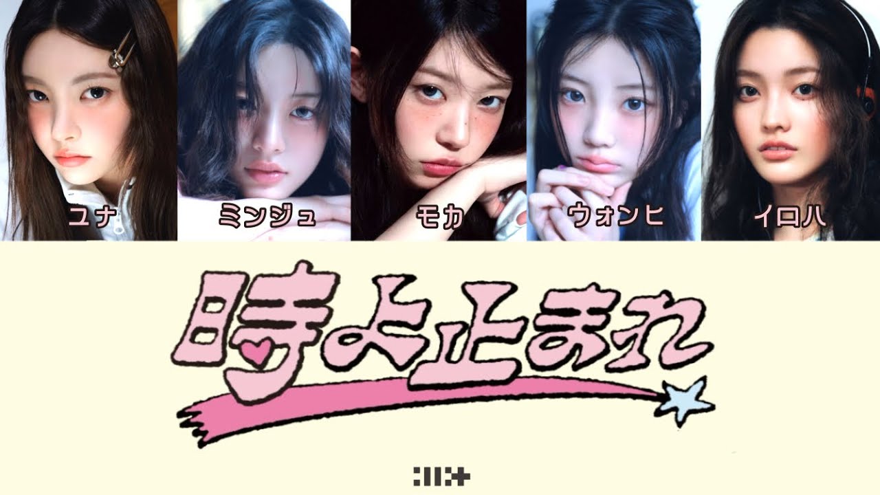 【日本デビュー曲】 ILLIT - 時よ止まれ 歌詞 日本語 가사