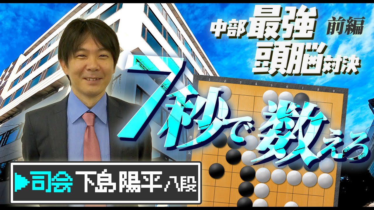 【前編】中部最強頭脳対決（皆さんも問題を解いてみましょう♪）