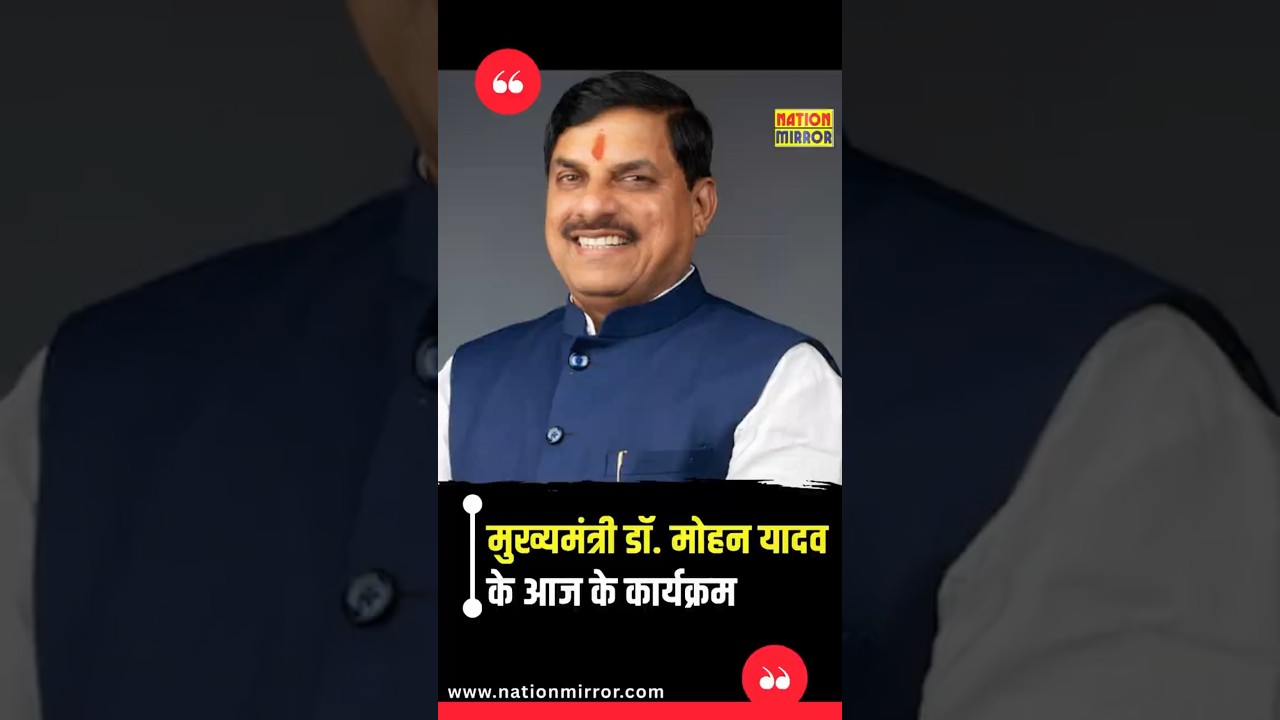 CM Dr Mohan Yadav Schedule |  भोपाल में कई कार्यक्रमों में होंगे शामिल