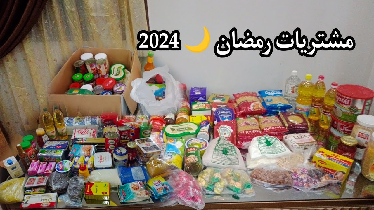 مشتريات رمضان ❗2024❗بالاسعار ومزانيه كامله للشهر الكريم كل سنه وانتم طيبين يا حلوين 🌙🌙
