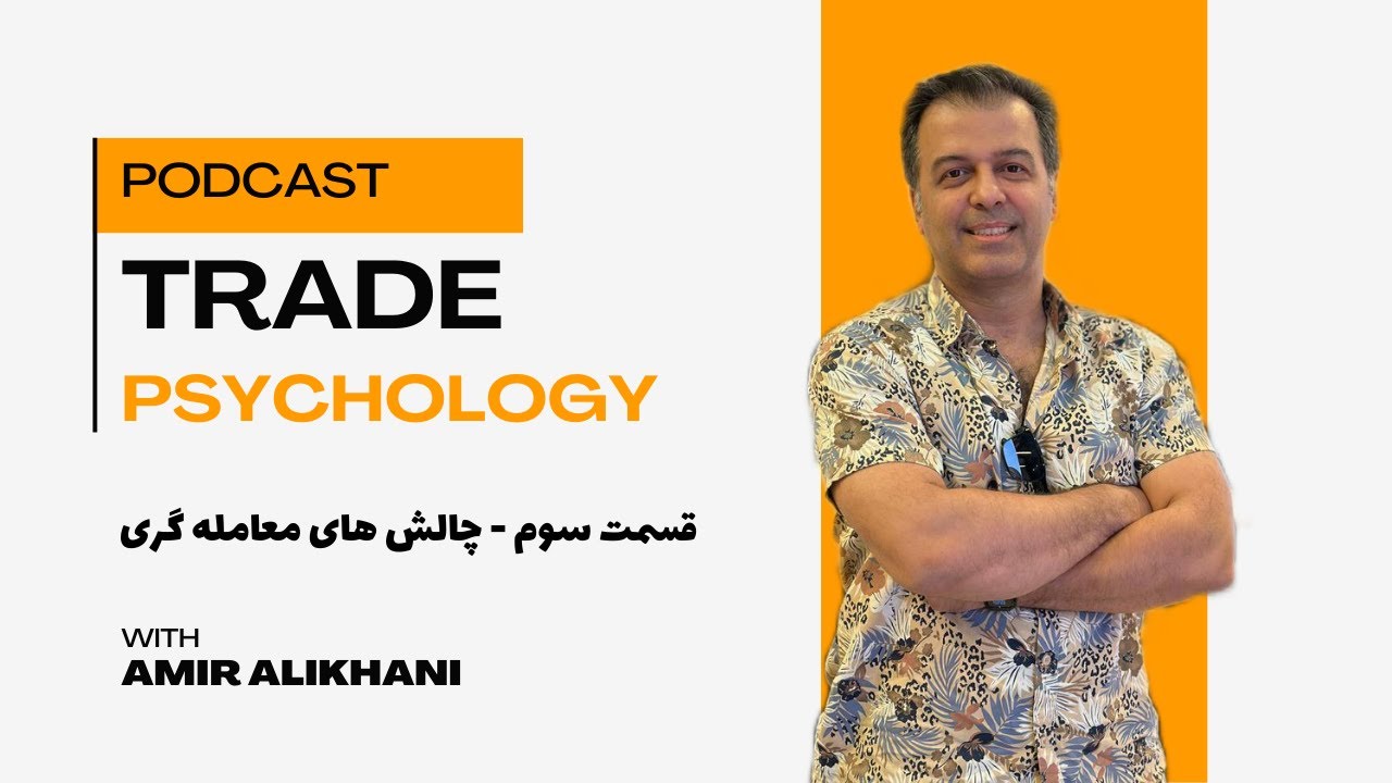 مدیریت ذهن در ترید 🧠🚀 | چرا زمان رو جدی نمیگیری؟ (قسمت سوم)