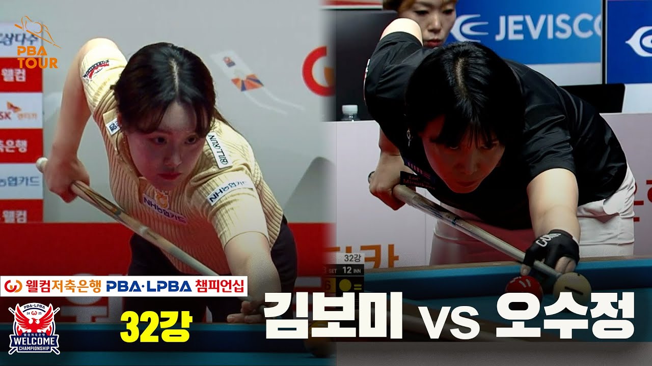 김보미vs오수정 32강 풀영상[웰컴저축은행 LPBA 챔피언십]
