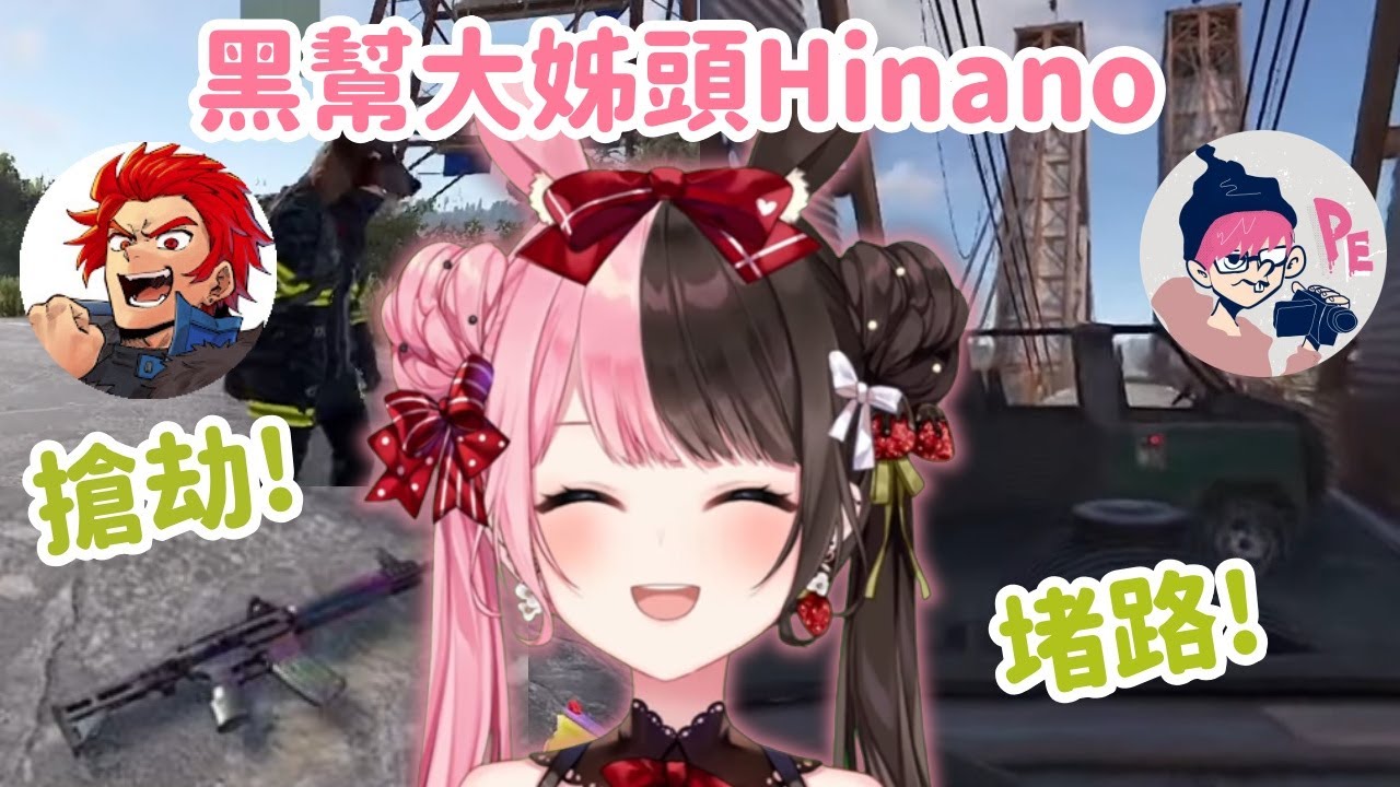 【VCR RUST2精華】霸道大姊頭Hinano 又是搶劫代表的槍 又是引發翻車事件ww【魔界ノりりむ】【橘ひなの】【赤見かるび】【ぺちゃんこ】【Leon代表】【Vtuber中文】