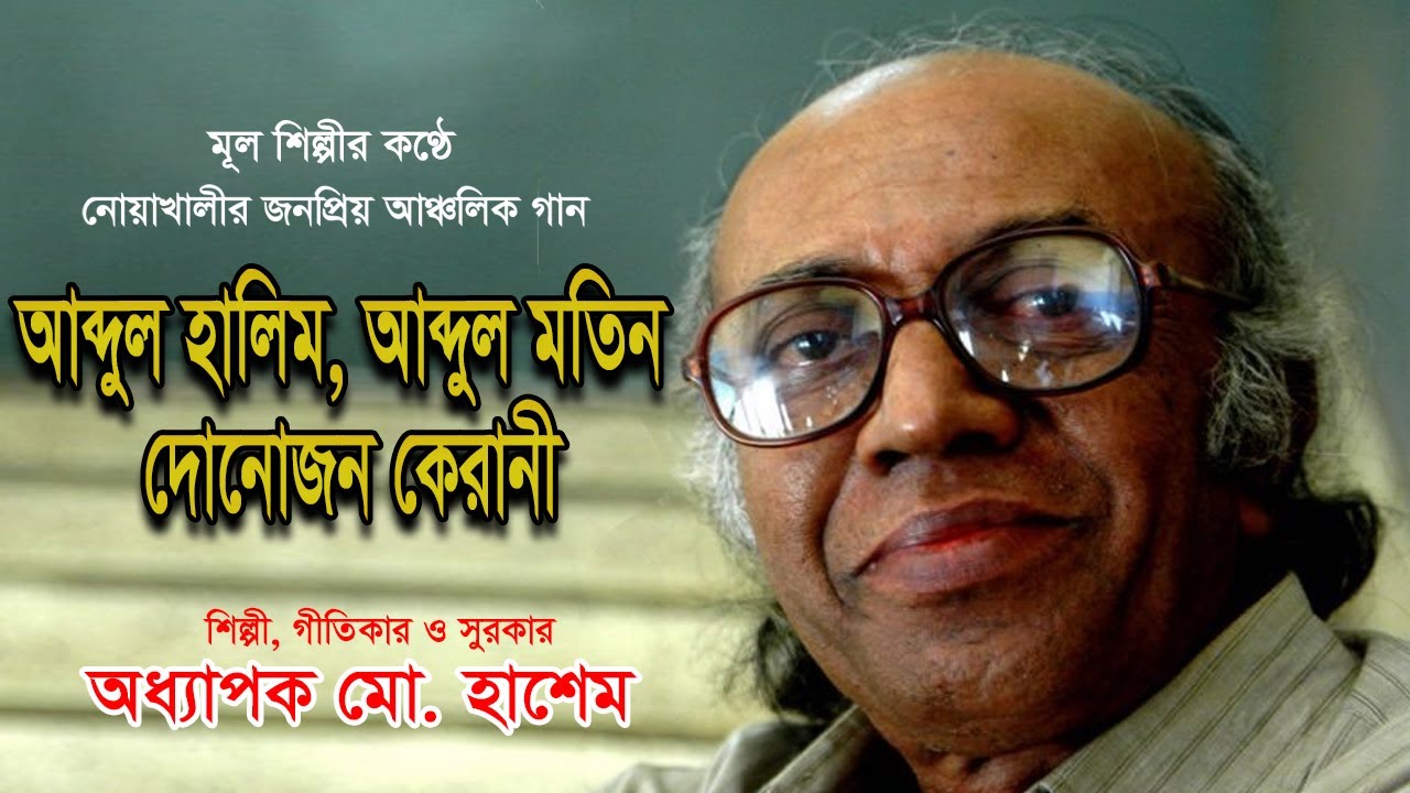 Abdul Halim, Abdul Motin donojon kerani |  Lyric, Tune & Singer : Md. Hashem. Noakhali Song
