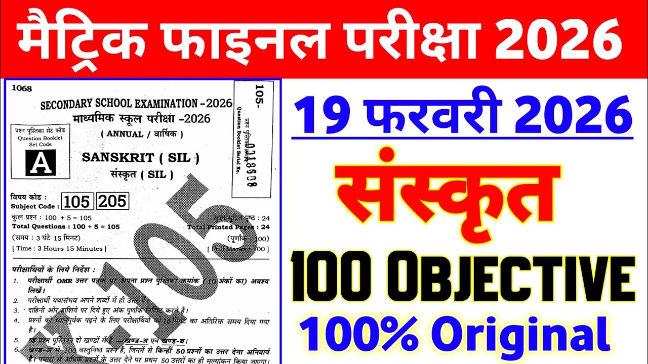 19 February Sanskrit 10th Viral Question Paper 2026 || Matric sanskrit viral question paper 2026
