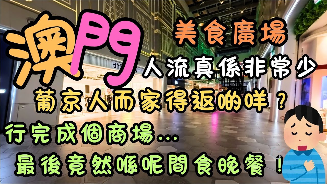 澳門｜葡京人而家得返啲咩？｜美食廣場人流真係非常少｜🤯 行完成個商場…最後竟然喺呢間餐廳食晚餐！｜室內跳傘｜估唔到有咁多地方飲咖啡｜哥爾夫球都有得玩｜FoodVlog｜自費｜日常Vlog