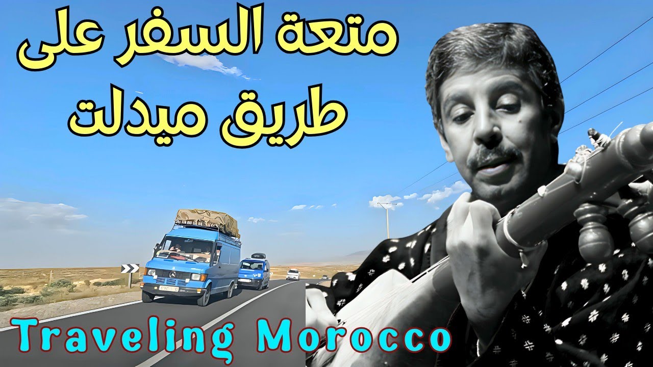 متعة السفر على طريق ميدلت مع اجمل اغاني محمد رويشة التي يعشقها الجميع traveling morocco #morocco