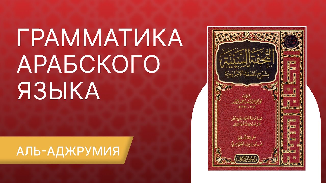 ГРАММАТИКА АРАБСКОГО ЯЗЫКА УРОК №1