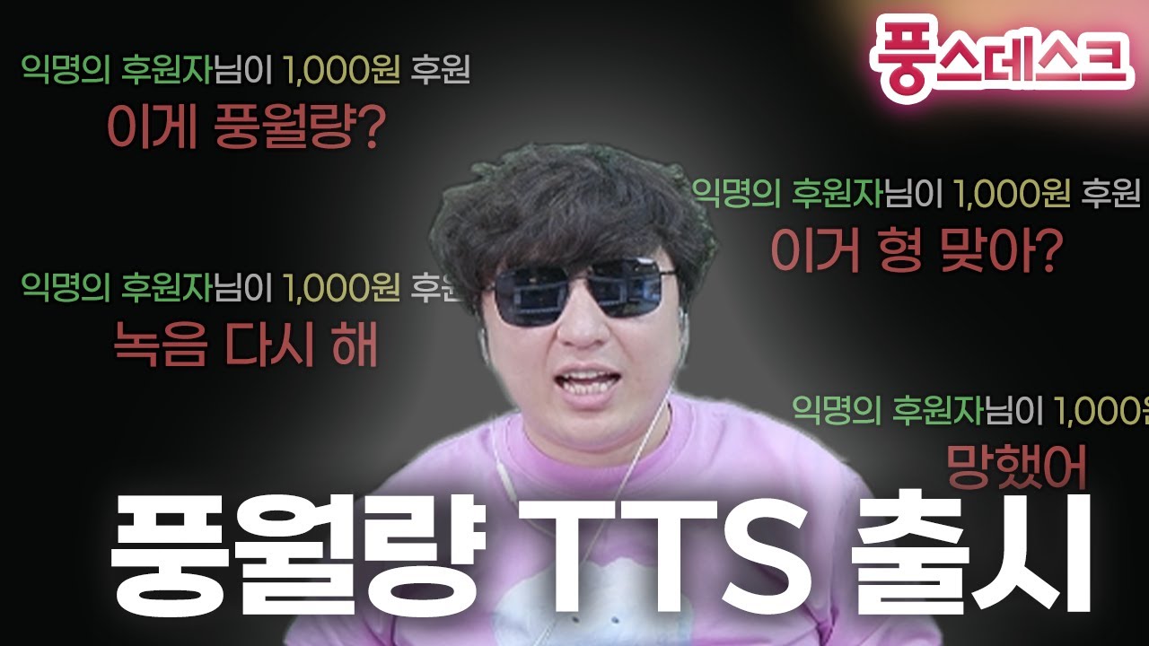 풍월량 TTS 출시...절망편