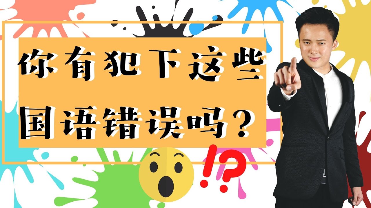 3个你不知道的国语语法错误!?