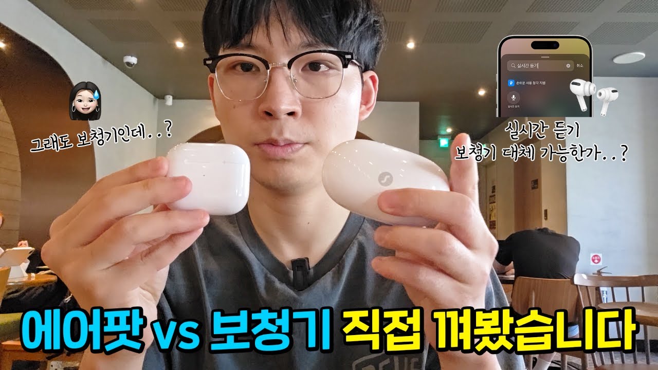 에어팟, 보청기를 대체할 수 있을까?