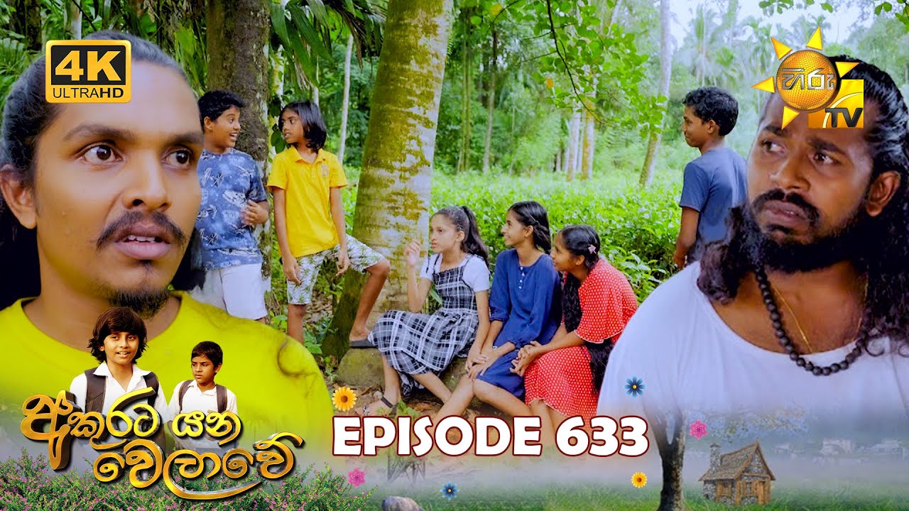 Akurata Yana Welawe - අකුරට යන වෙලාවේ | Episode 633 | 2025-08-07 | Hiru TV