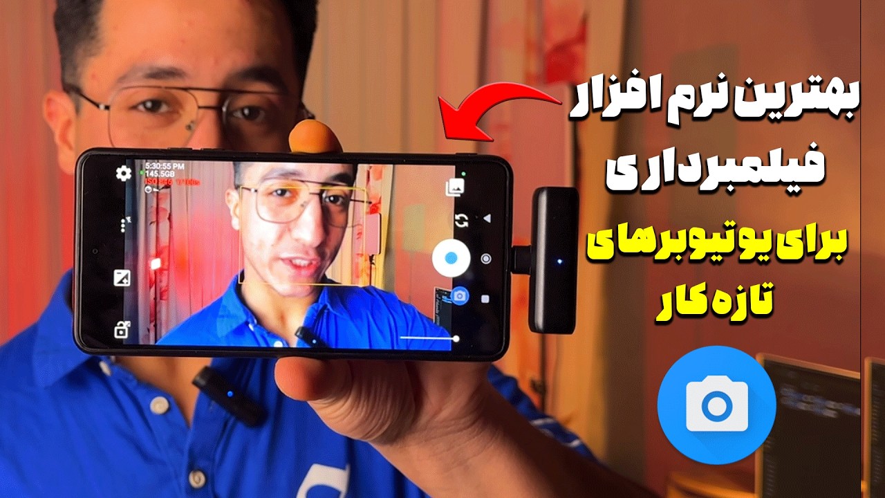 بهترین اپلیکیشن فیلمبرداری حرفه‌ای با موبایل 2026 | برای یوتیوبرهای تازه‌کار
