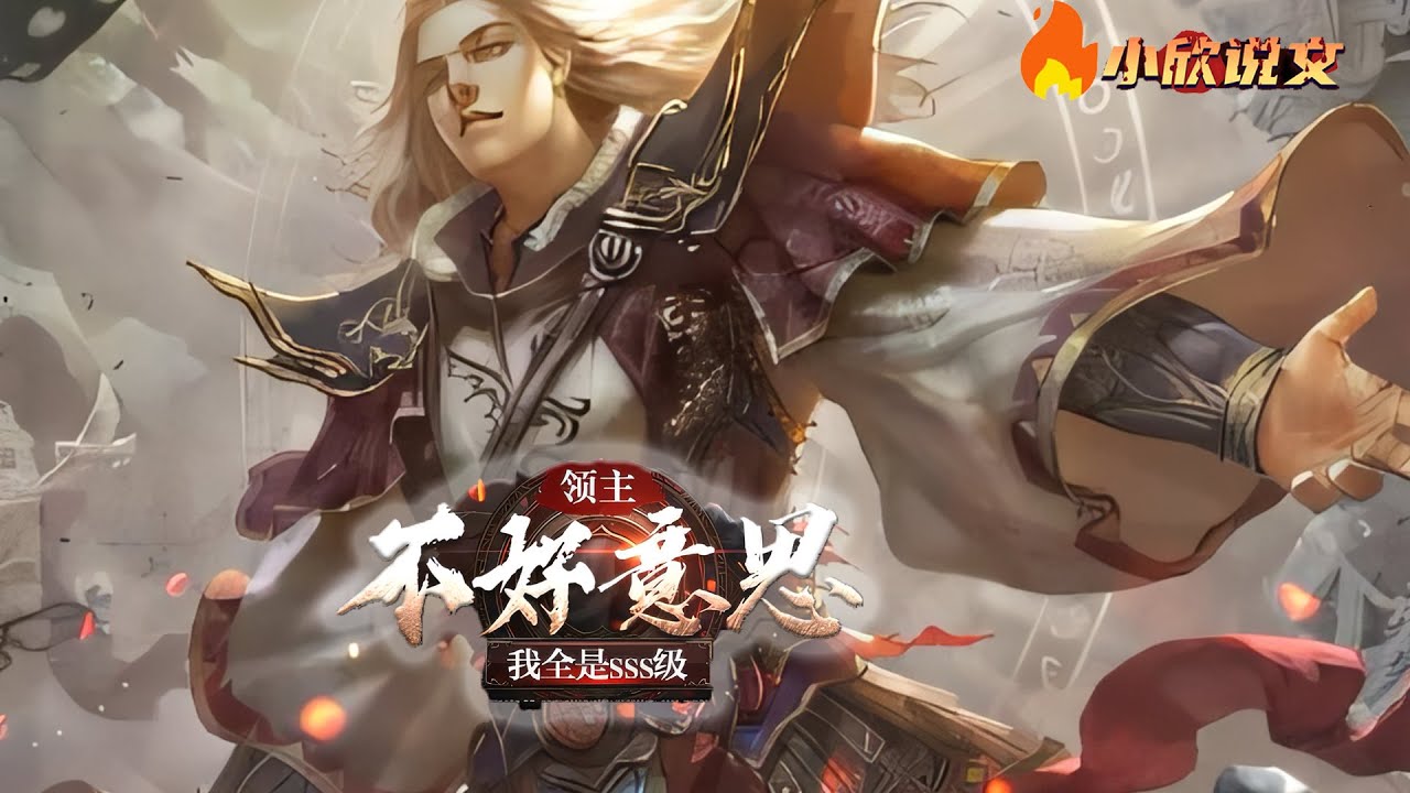 《全民领主：我能召唤SSS级华夏神话英雄》陈楚仁穿越到了一个全民领主的世界。 在这里，所有人高考完之后都可以通过领主之心进入万族战场，成为一名征战浩瀚世界的领主。#热血 #小说 #都市 #小欣说文