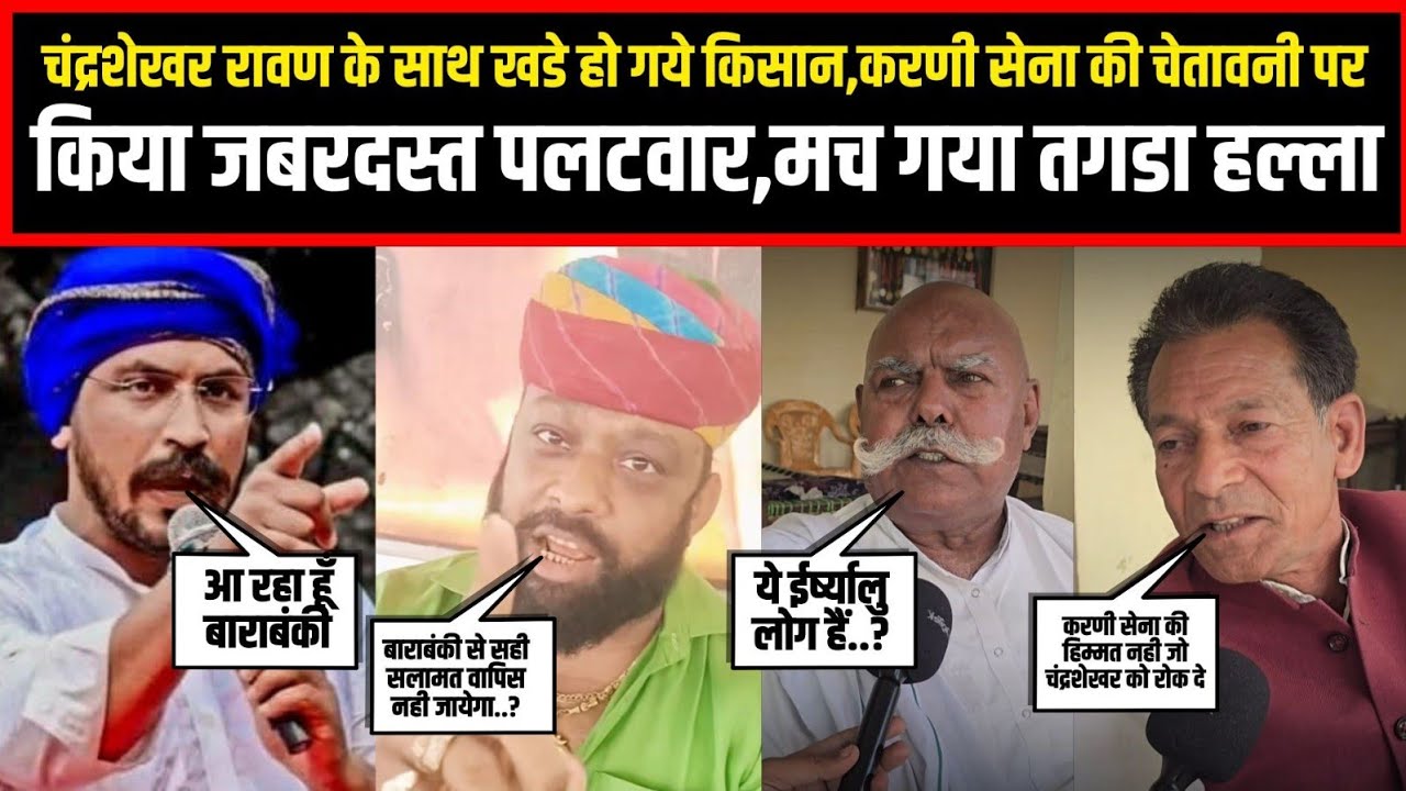 चंद्रशेखर रावण के साथ खडे हो गये किसान,करणी सेना की चेतावनी पर किया जबरदस्त पलटवार,मच गया तगडा हल्ला