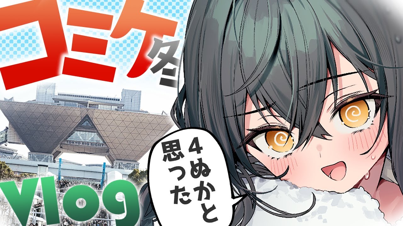 【コミケVlog】やらかし案件…一般とサークル両日参加【C105 】