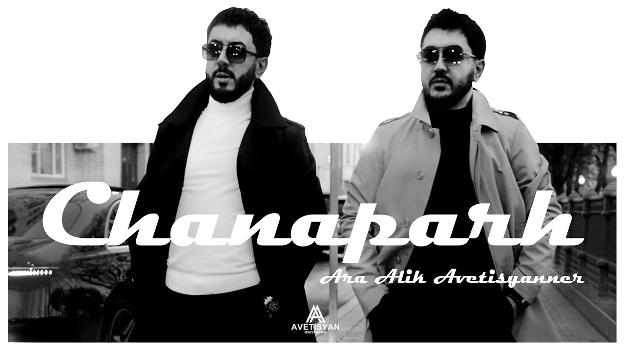 Ara & Alik Avetisyanner -  ‘’ CHANAPARH ‘’Ара и Алик Аветисяннер - ЧАНАПАР | OFFICIAL SONG | 4K 2025