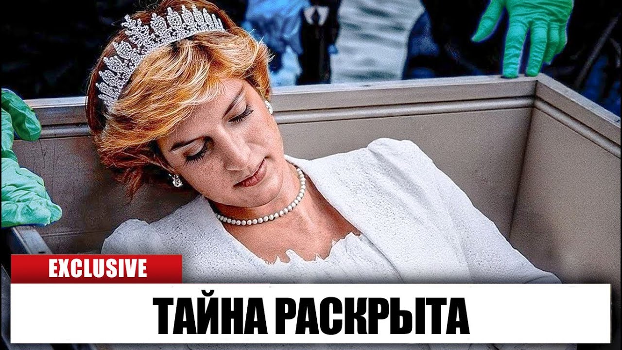 27 лет спустя они открыли могилу принцессы Дианы — и были шокированы