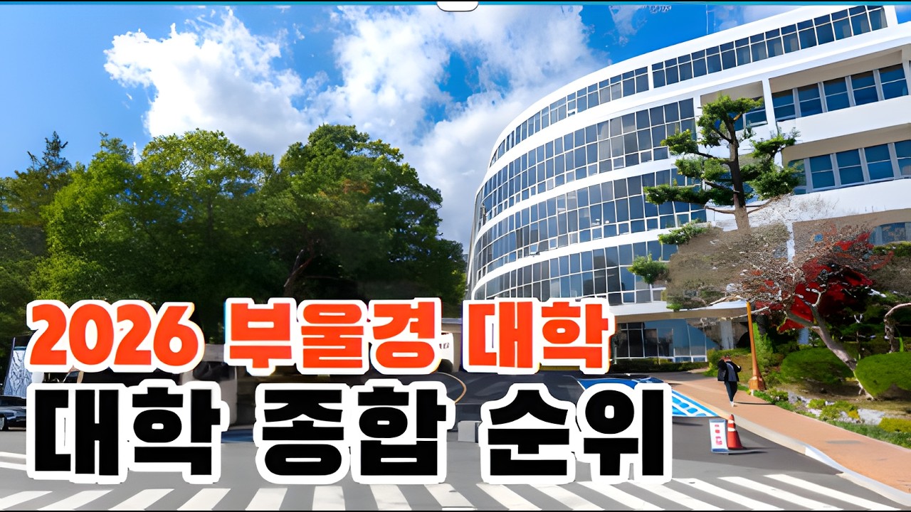 2026년 부산,울산,경남 대학 순위 정리