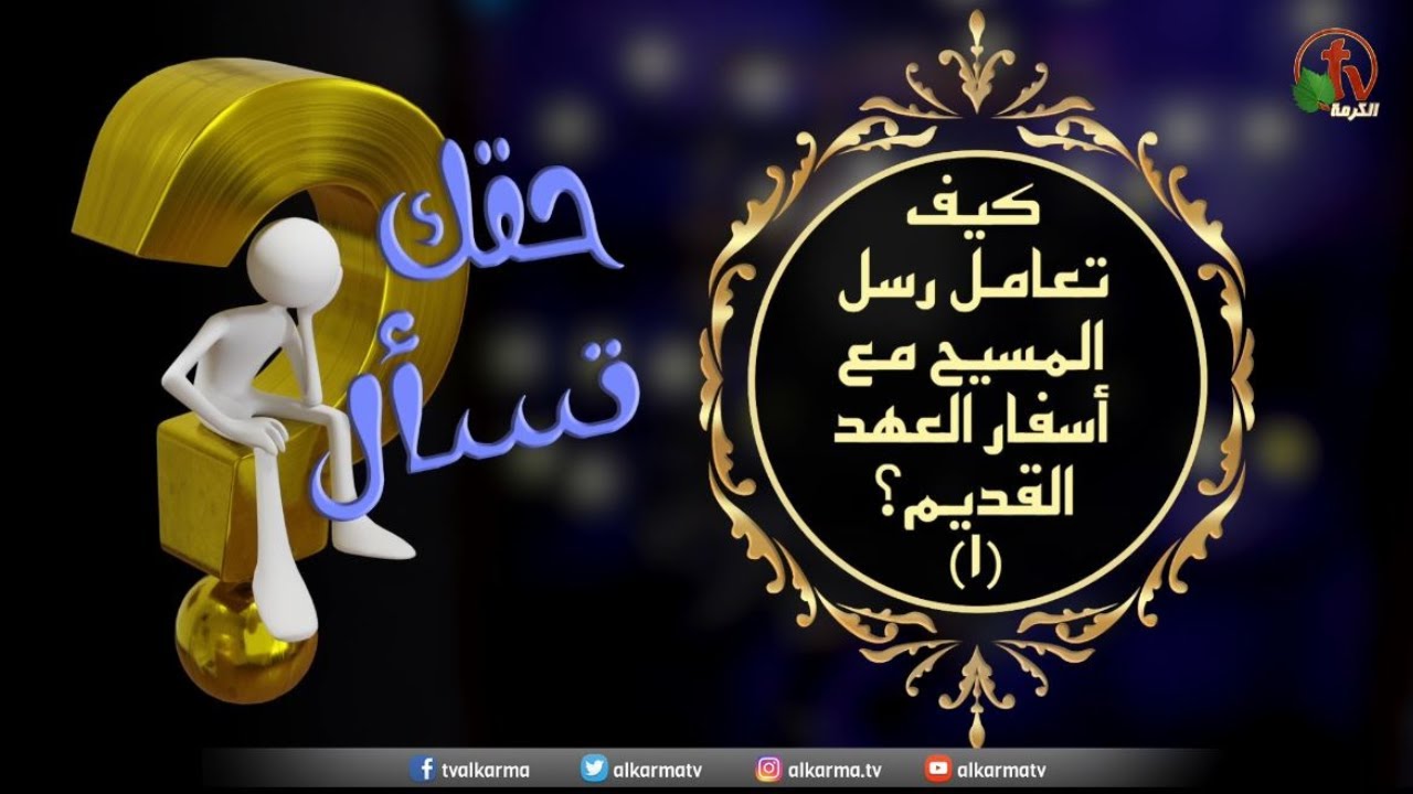 كيف تعامل رسل المسيح مع أسفار العهد القديم؟(1) | حقك تسأل |(43) قناةالكرمة