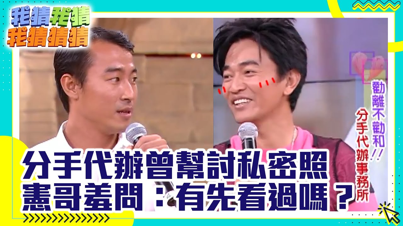 勸離不勸和！分手代辦曾幫討私密照 憲哥羞問：有先看過嗎？@ctvent_classic