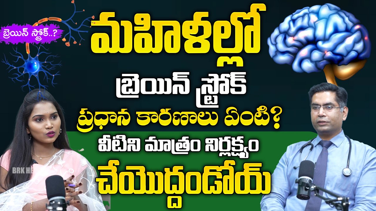 Signs of Brain Stroke In Telugu | Brain Stroke Symptoms | @BRK WOMEN HEALTH