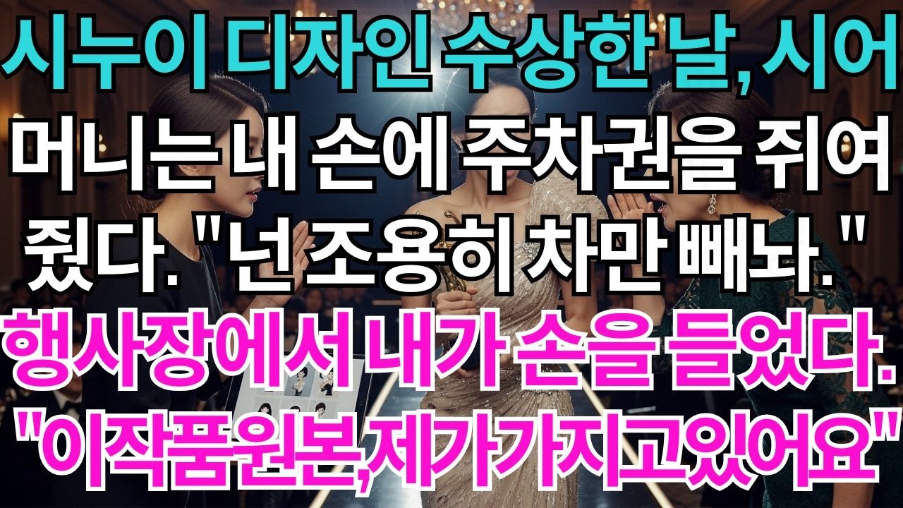 시누이 디자인 어워드 수상한날, 시어머니는 내 손에 주차권을 쥐여줬다 넌 조용히 차만 빼놓고 있어 시상식시누이 디자인 어워드 수상한날, 시어머니는 내 손에 주차권을 쥐여줬...