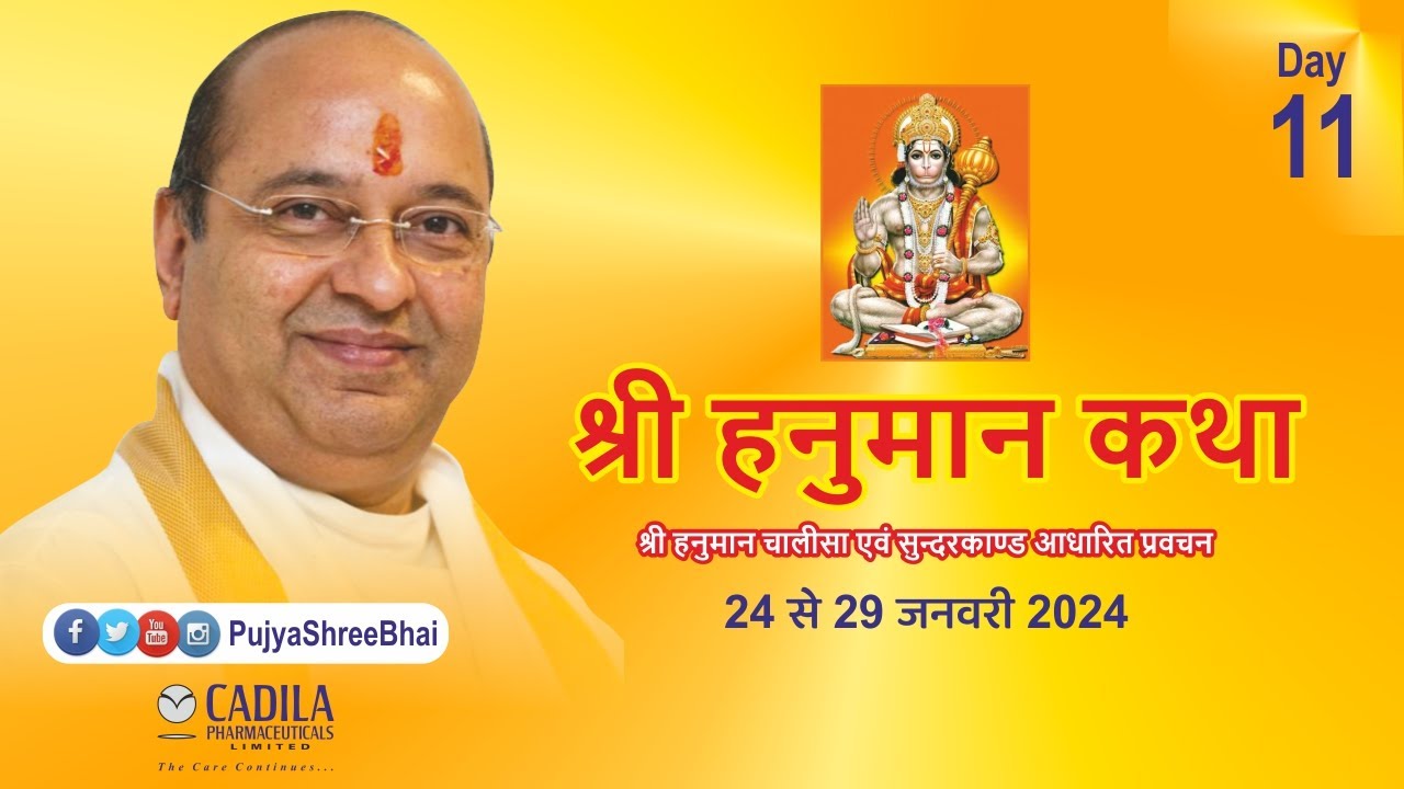 Day11 HANUMAN KATHA @ Cadila Pharmaceuticals हनुमान कथा હનુમાન કથા Pujyashree Bhupendrabhai Pandyaji