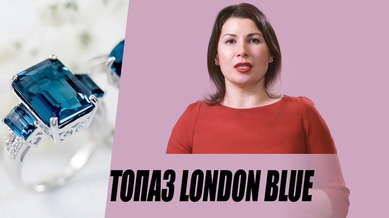 Топаз London Blue, что это?