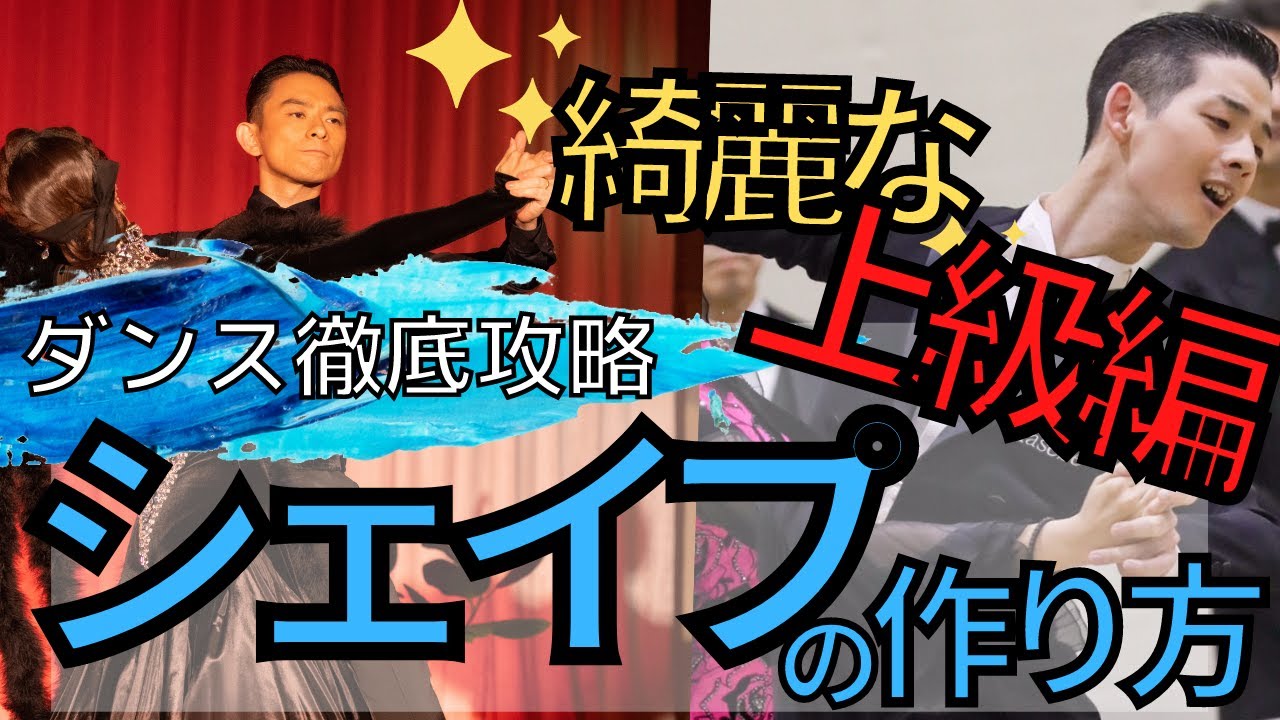 【社交ダンス/競技ダンス】きれいなシェイプはここから作る【上級編】