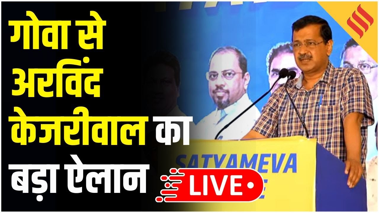 Arvind Kejriwal Goa Visit Live Update : गोवा से अरविंद केजरीवाल का PM Modi पर हमला | AAP News