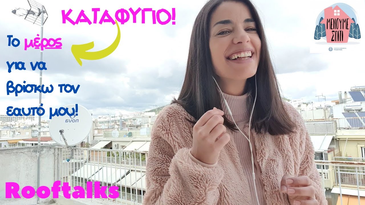 Rooftalks  | &Kappa;&alpha;&tau;&alpha;&phi;ύ&gamma;&iota;&omicron;, &tau;&omicron; &mu;έ&rho;&omicron;&sigmaf; &nu;&alpha; &eta;&rho;&epsilon;&mu;&epsilon;ί&sigmaf; | Ep.2