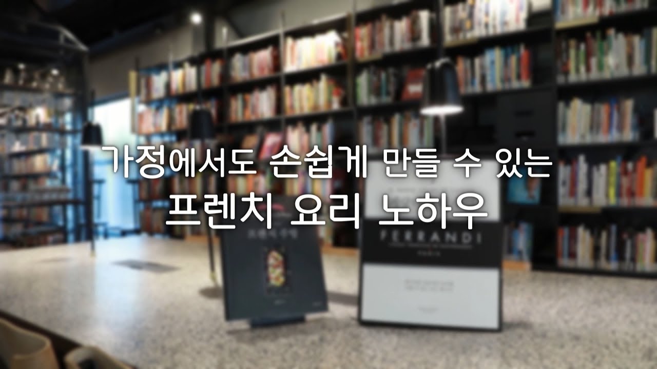[2017] Cooking Class - 가정에서도 손쉽게 만들 수 있는 프렌치 요리 노하우