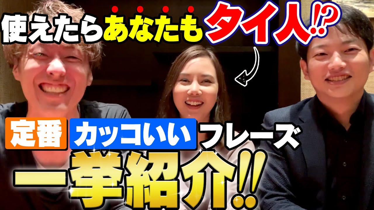 【メモ必須】〇〇しか使えないタイ語とタイ人がよく使う定番フレーズ！！