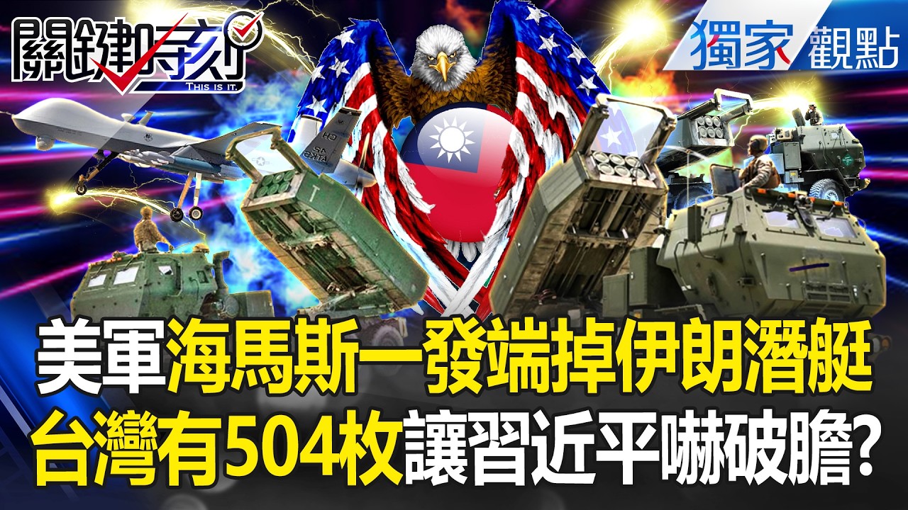 嚇破習近平的膽？！美軍海馬斯一發端掉伊朗潛艇「台灣竟有504枚」？共軍還敢出海嗎？！ -【關鍵時刻】 張炤和