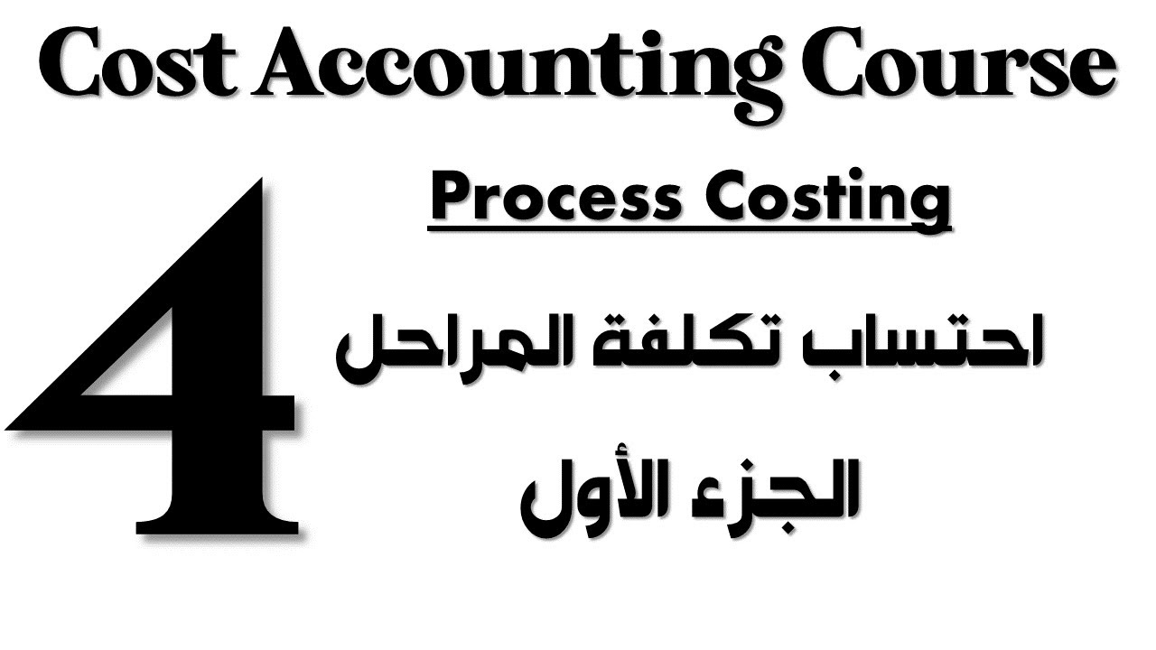 Cost Accounting I Course - Session 4 - Part 1 - Process Costing