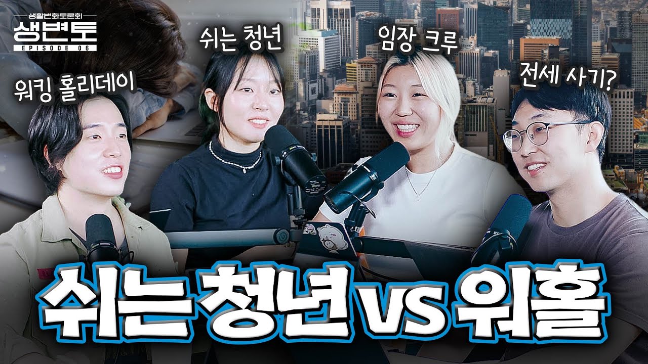 쉬는 청년 50만명 vs 호주로 워홀? 2030의 대한민국!ㅣ생활변화토론회 EP06