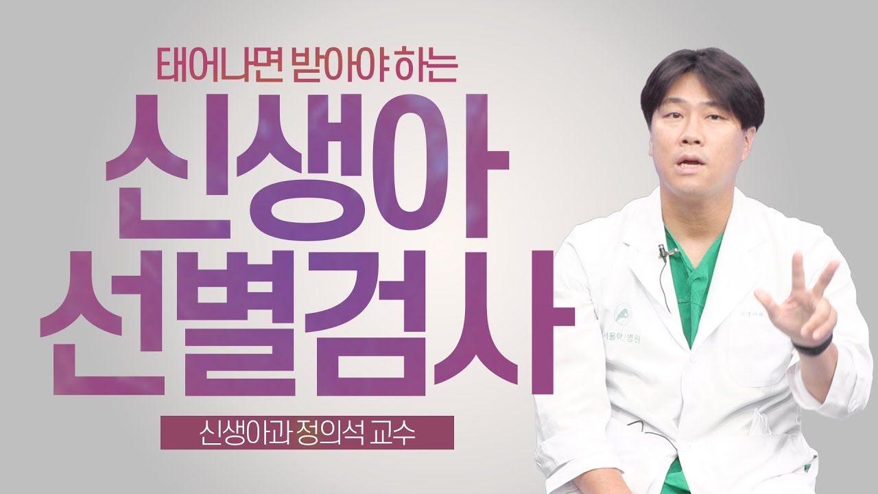 '우리 아이 건강하게 잘 태어났나?'를 알아보는 필수 검사? 신생아 선별검사!