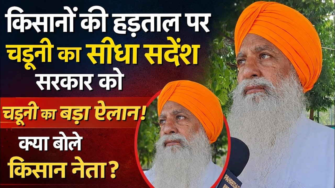 किसानों की हड़ताल पर चढ़ूनी की सीधी चेतावनी सरकार को, चढ़ूनी का बड़ा ऐलान! क्या बोले किसान नेता?