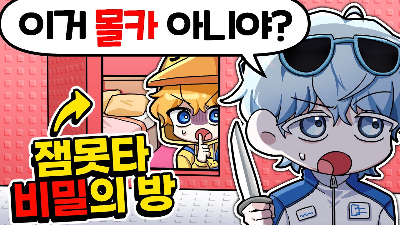 잼못타 비밀의 방 만들어 몰카하기!? 절대 못 찾음 ㅋㅋㅋㅋ