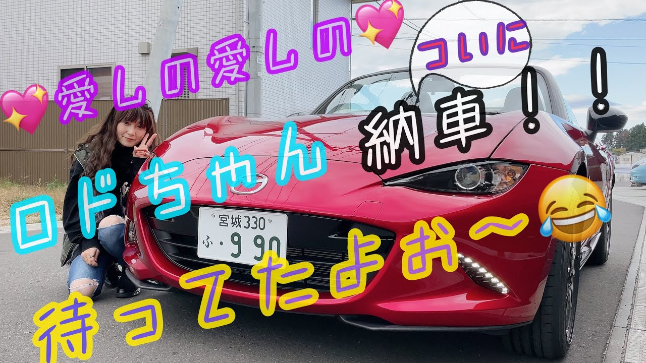 トラガール🐯ロードスター女子🏎990Sついに納車♪納車の気分を一緒にどうぞ🤓