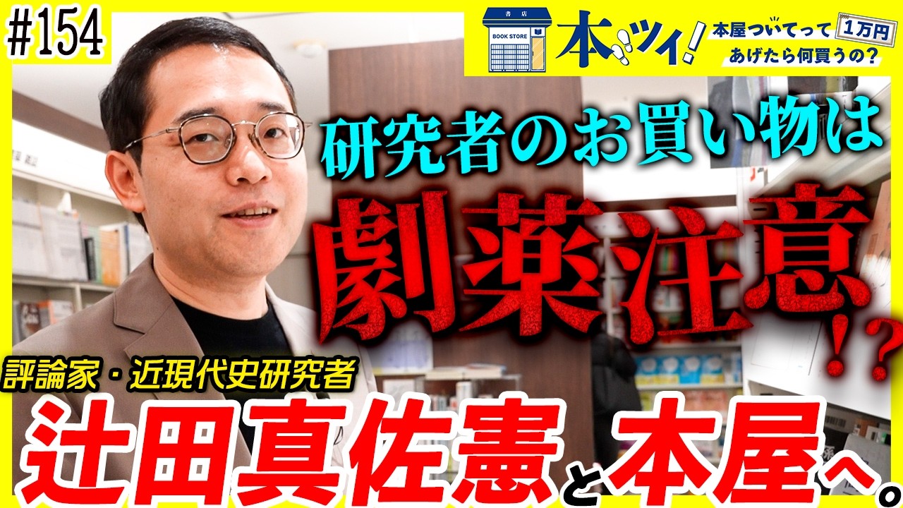 【劇薬】価値観を揺さぶるお買い物に密着！注目の近現代史研究者・辻田真佐憲は何を選ぶ！？