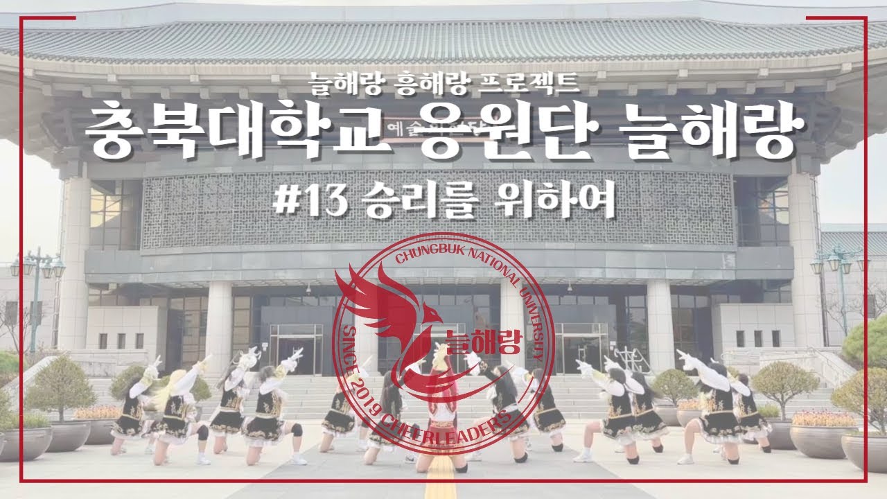 [충북대학교 응원단] 늘해랑 흥해랑 #13 승리를 위하여 치어리딩