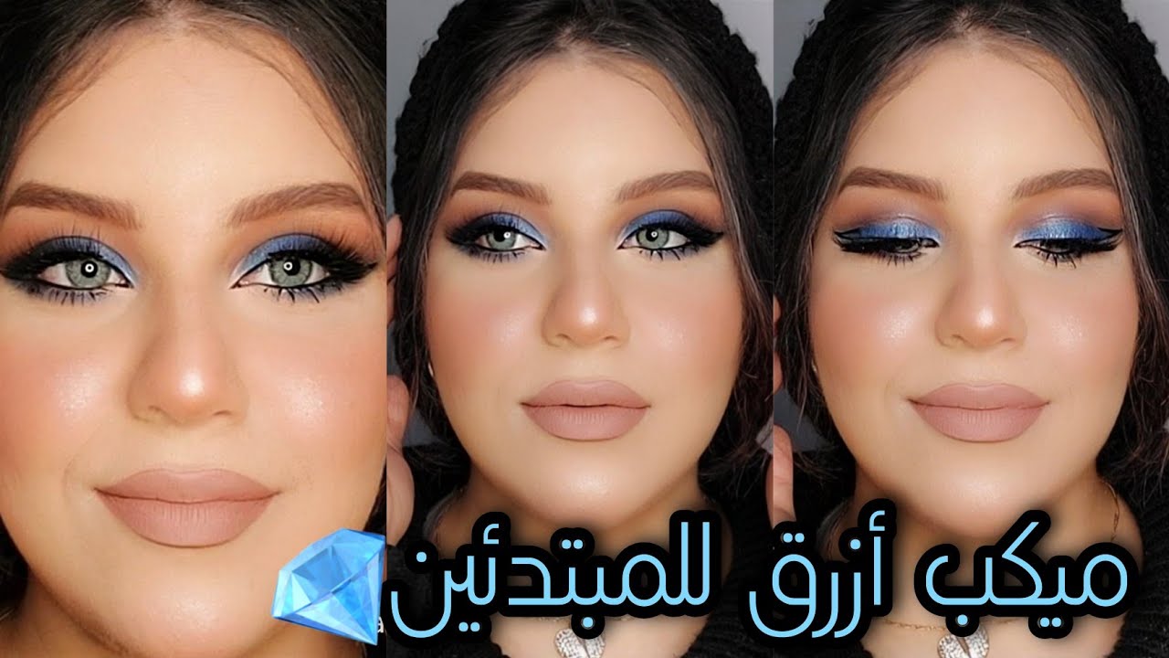 ميكب أزرق فخم 👑 | ميكب للمبتدئين | ميكب باللون الأزرق الملكي 💙 Royal blue Makeup tutorial