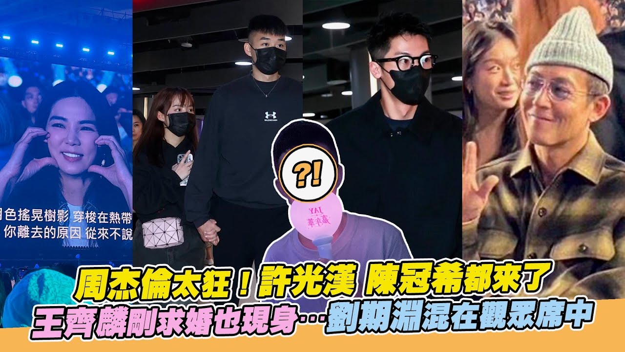 周杰倫太狂！許光漢、陳冠希都來了 王齊麟剛求婚也現身…劉期淵混在觀眾席中｜小娛樂