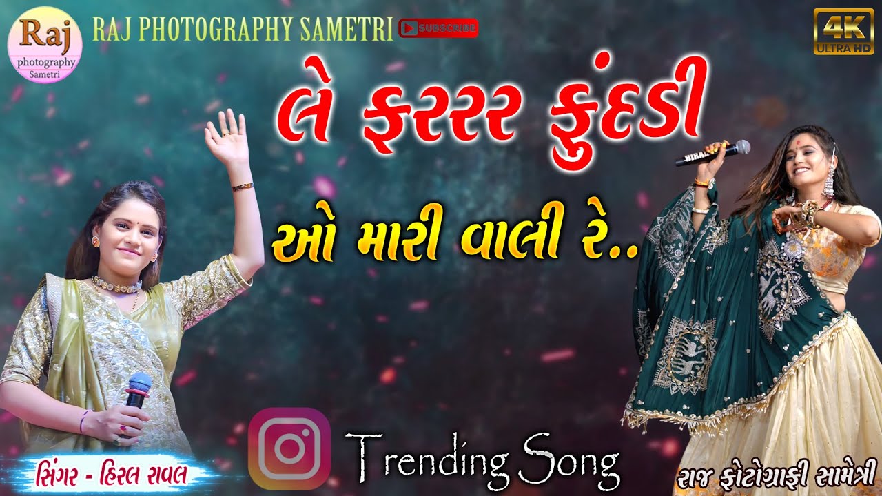 LE FARARAR FUNDADI FARI LE FUNDI HIRAL RAVAL NEW SONG ARE O MARI VALI RE BANDHBANDHO TARI KASAM KHAV
